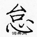 龐中華寫的硬筆楷書怠