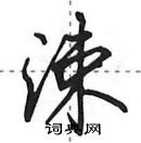 田英章寫的硬筆行書涑