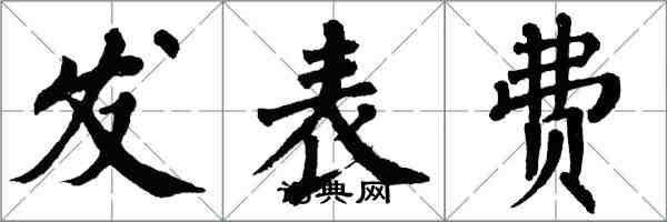 翁闓運發表費楷書怎么寫