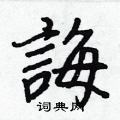 銹硬筆草書書法字典_銹鋼筆草書字帖