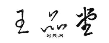 駱恆光王品堂草書個性簽名怎么寫