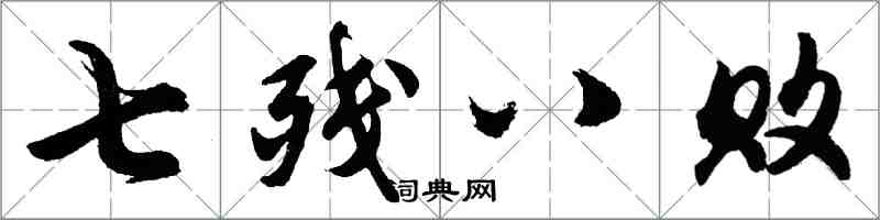 胡問遂七殘八敗行書怎么寫