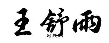 胡問遂王舒雨行書個性簽名怎么寫