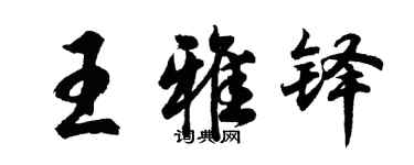 胡問遂王雅鐸行書個性簽名怎么寫