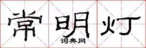 范連陞常明燈隸書怎么寫