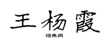 袁強王楊霞楷書個性簽名怎么寫