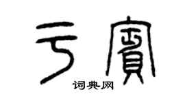 曾慶福於賓篆書個性簽名怎么寫