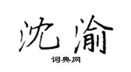袁強沈渝楷書個性簽名怎么寫