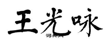 翁闓運王光詠楷書個性簽名怎么寫