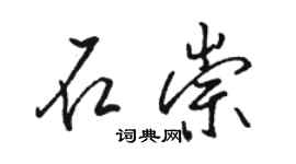 駱恆光石崇行書個性簽名怎么寫