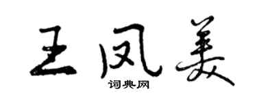 曾慶福王鳳美行書個性簽名怎么寫