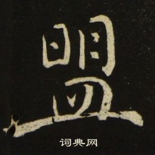 池大雅千字文中盟的寫法