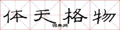范連陞體天格物隸書怎么寫