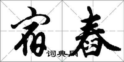 胡問遂宿舂行書怎么寫