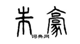 曾慶福朱豪篆書個性簽名怎么寫