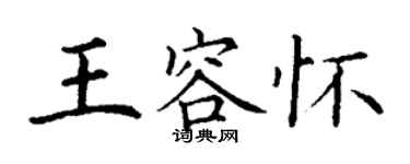 丁謙王容懷楷書個性簽名怎么寫