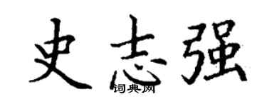 丁謙史志強楷書個性簽名怎么寫