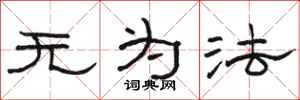 駱恆光無為法隸書怎么寫