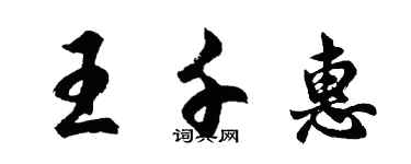 胡問遂王千惠行書個性簽名怎么寫