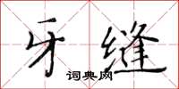 黃華生牙縫楷書怎么寫
