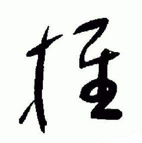 于右任在標準草書千字文中寫的推