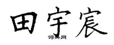 丁謙田宇宸楷書個性簽名怎么寫