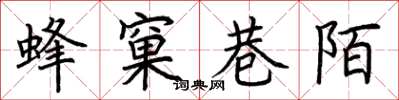荊霄鵬蜂窠巷陌楷書怎么寫