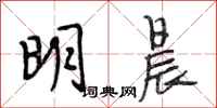 段相林明晨行書怎么寫