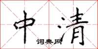 侯登峰中清楷書怎么寫