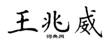 丁謙王兆威楷書個性簽名怎么寫