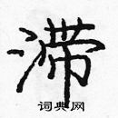 龐中華寫的硬筆楷書滯