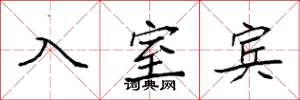 袁強入室賓楷書怎么寫