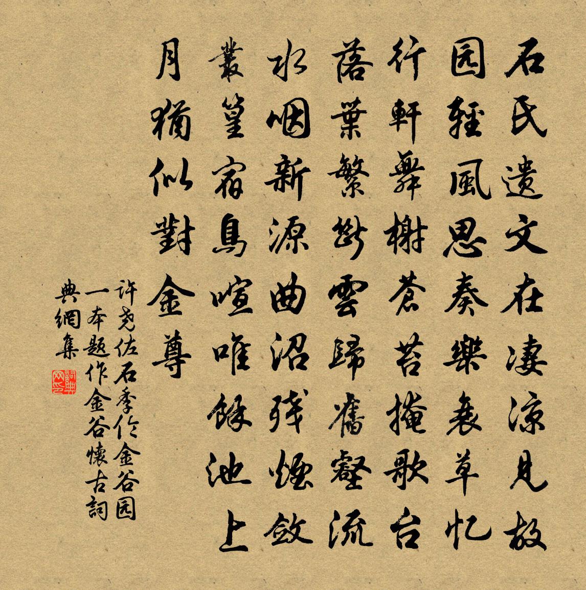 許堯佐石季倫金谷園(一本題作金谷懷古)書法作品欣賞