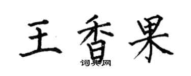 何伯昌王香果楷書個性簽名怎么寫