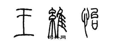 陳墨王維怡篆書個性簽名怎么寫