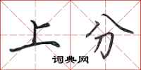 田英章上分行書怎么寫