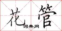 田英章花管楷書怎么寫