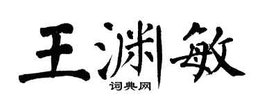 翁闓運王淵敏楷書個性簽名怎么寫