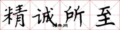周炳元精誠所至楷書怎么寫