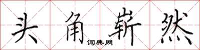 田英章頭角嶄然楷書怎么寫