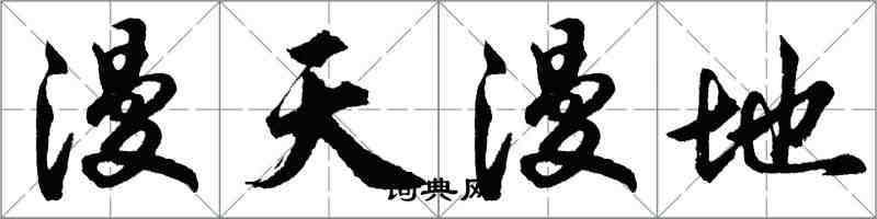 胡問遂漫天漫地行書怎么寫