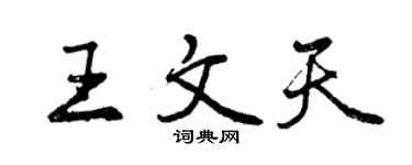 曾慶福王文天行書個性簽名怎么寫