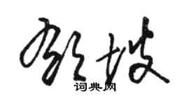 駱恆光郁坡草書個性簽名怎么寫