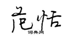 曾慶福范恬行書個性簽名怎么寫