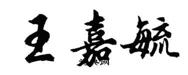 胡問遂王嘉毓行書個性簽名怎么寫