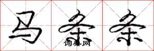 龐中華馬條條行書怎么寫