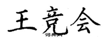 丁謙王競會楷書個性簽名怎么寫