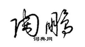 梁錦英陶鵬草書個性簽名怎么寫