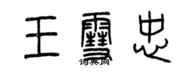 曾慶福王雪忠篆書個性簽名怎么寫