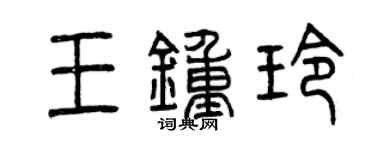 曾慶福王鍾玲篆書個性簽名怎么寫